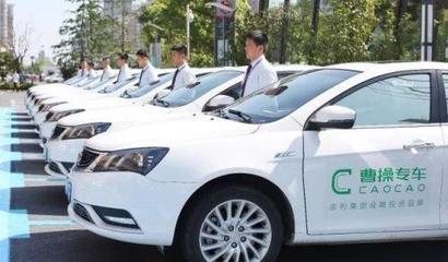 曹操專車四周年 B2C模式領(lǐng)跑，租賃服務(wù)拓展新賽道